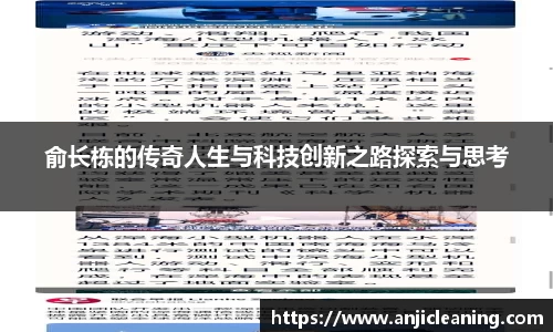 俞长栋的传奇人生与科技创新之路探索与思考